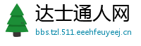 达士通人网